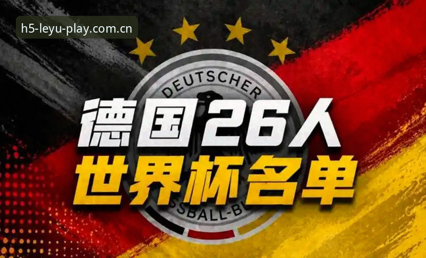 德国世界杯大名单解读教程：从乐鱼体育平台看诺伊尔回归与卡尔入选