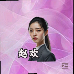 赵欢